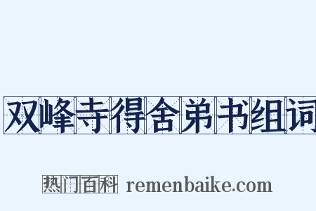 双峰寺得舍弟书组词是什么意思的图片